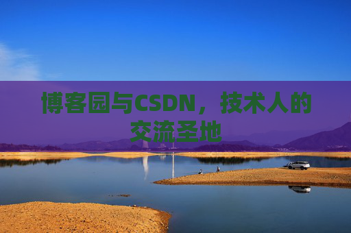 博客园与CSDN，技术人的交流圣地